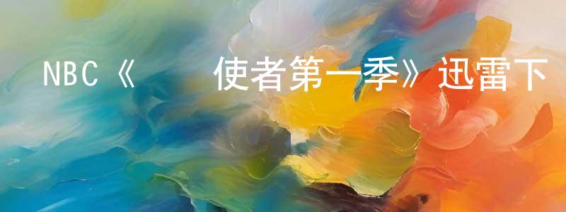 NBC《護兒使者第一季》迅雷下載/在線觀看/百度云-都市/情感-美劇天堂 成桂英的blog